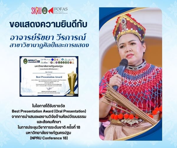ขอแสดงความยินดีกับ อาจารย์รัชยา วีรการณ์