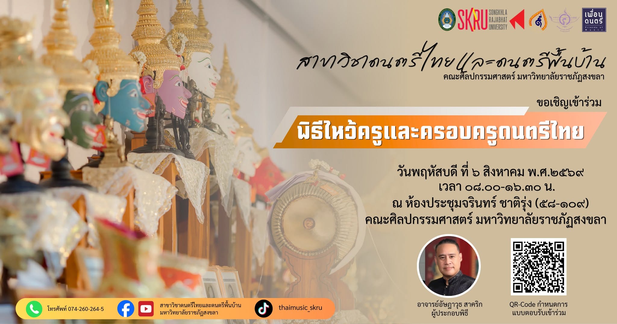 ขอเชิญเข้าร่วม พิธีไหว้ครูและครอบครูดนตรีไทย ประจำปีการศึกษา 2569