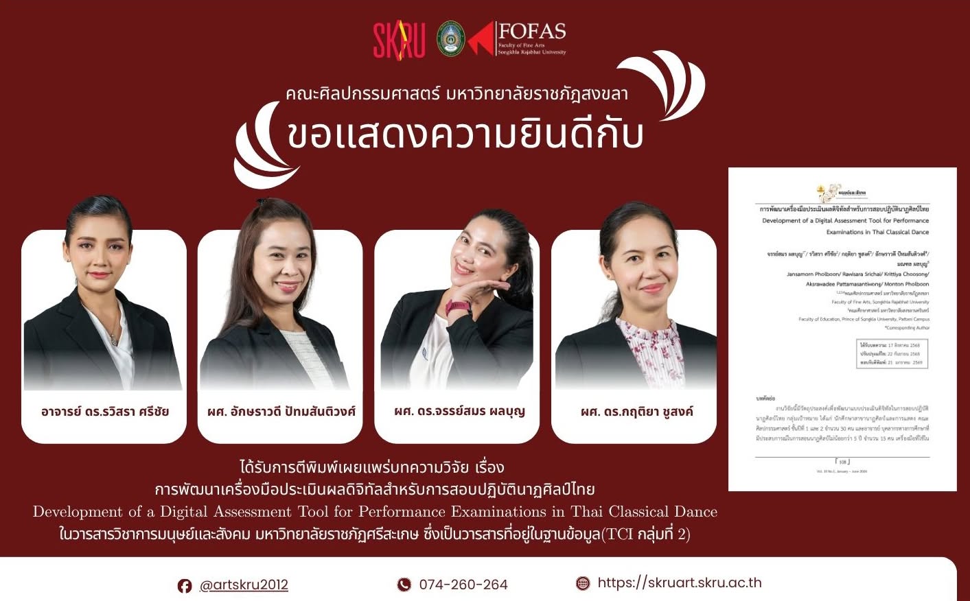 ขอแสดงความยินดีกับคณาจารย์คนเก่งทุกท่าน ที่ผลงานวิจัยได้รับการตีพิมพ์ในวารสารฐานข้อมูล TCI กลุ่มที่ 2