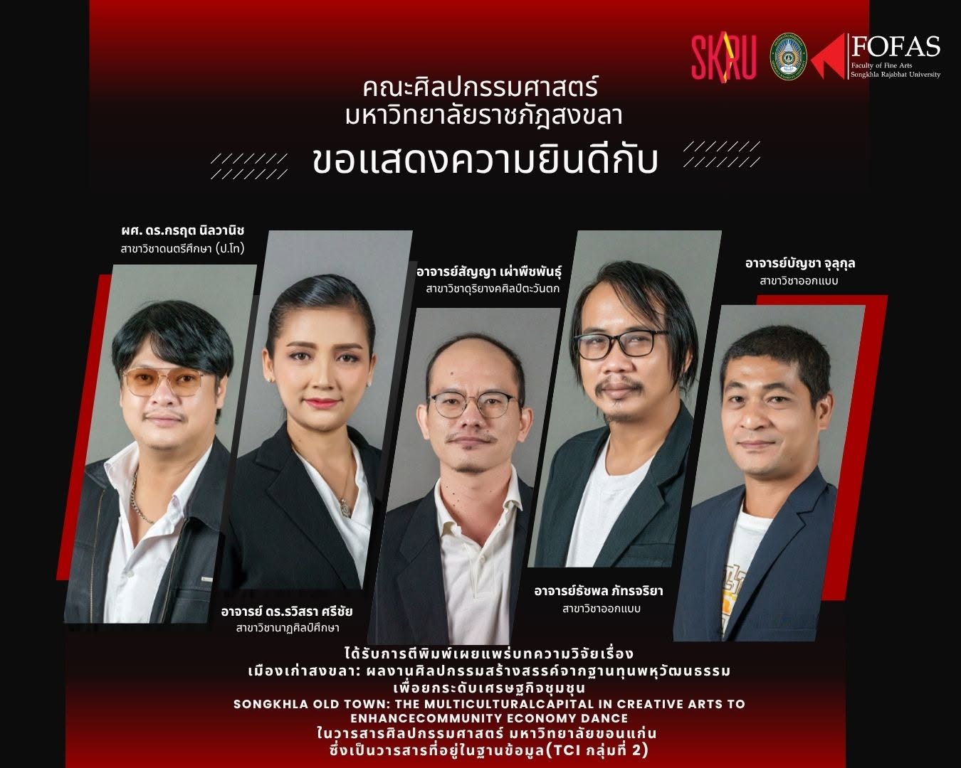 ขอแสดงความยินดีกับคณาจารย์คนเก่งทุกท่าน ที่ผลงานวิจัยได้รับการตีพิมพ์ในวารสารฐานข้อมูล TCI กลุ่มที่ 2