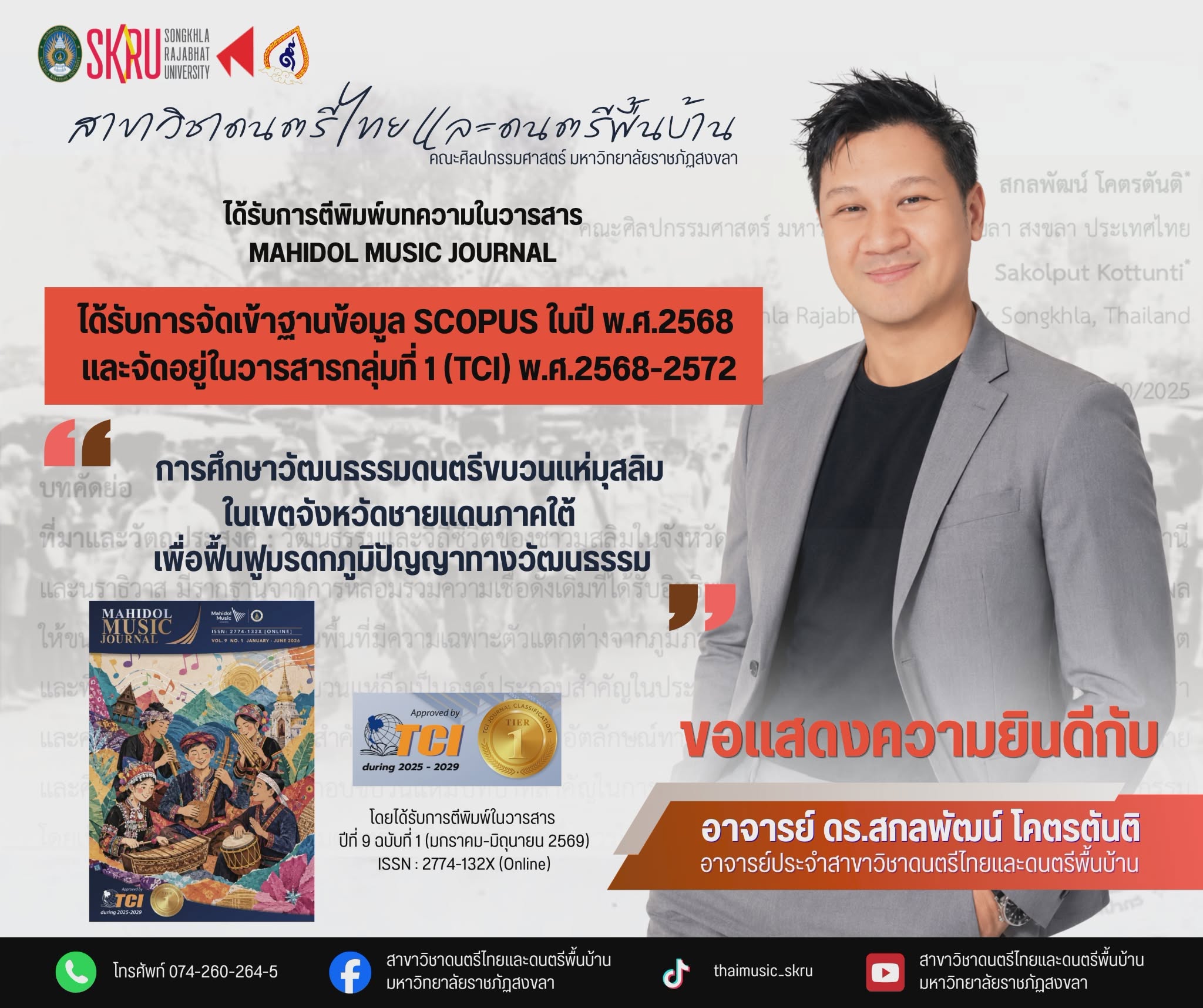 ขอแสดงความยินดีกับ อาจารย์ ดร.สกลพัฒน์ โคตรตันติ