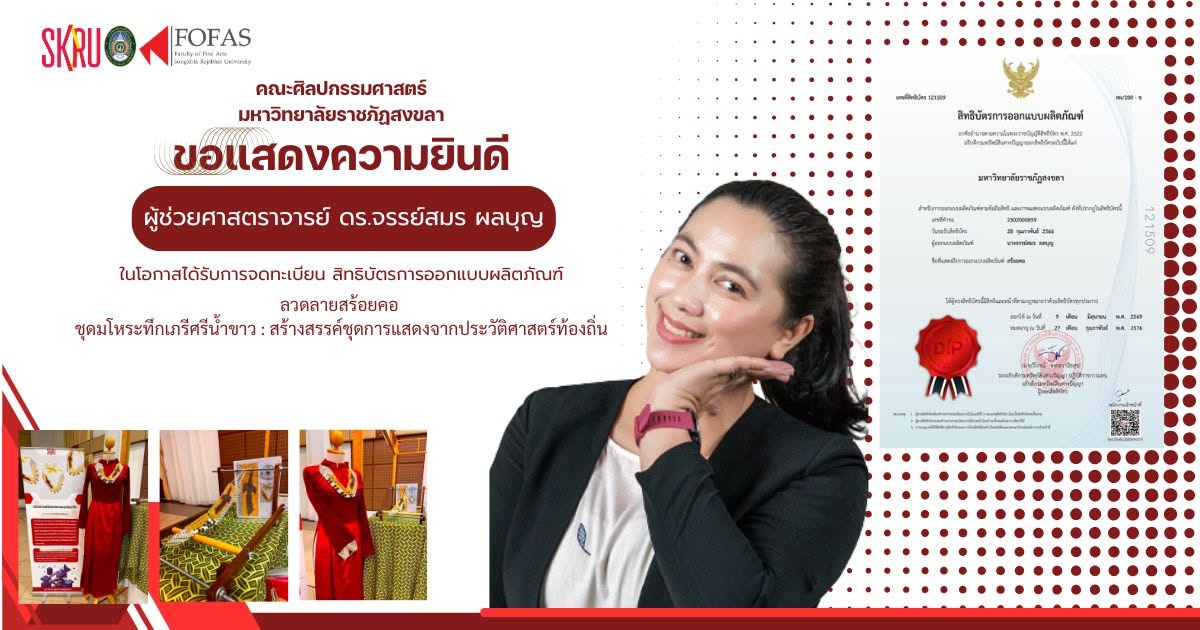 ขอแสดงความยินดีกับ ผู้ช่วยศาสตราจารย์ ดร.จรรย์สมร ผลบุญ