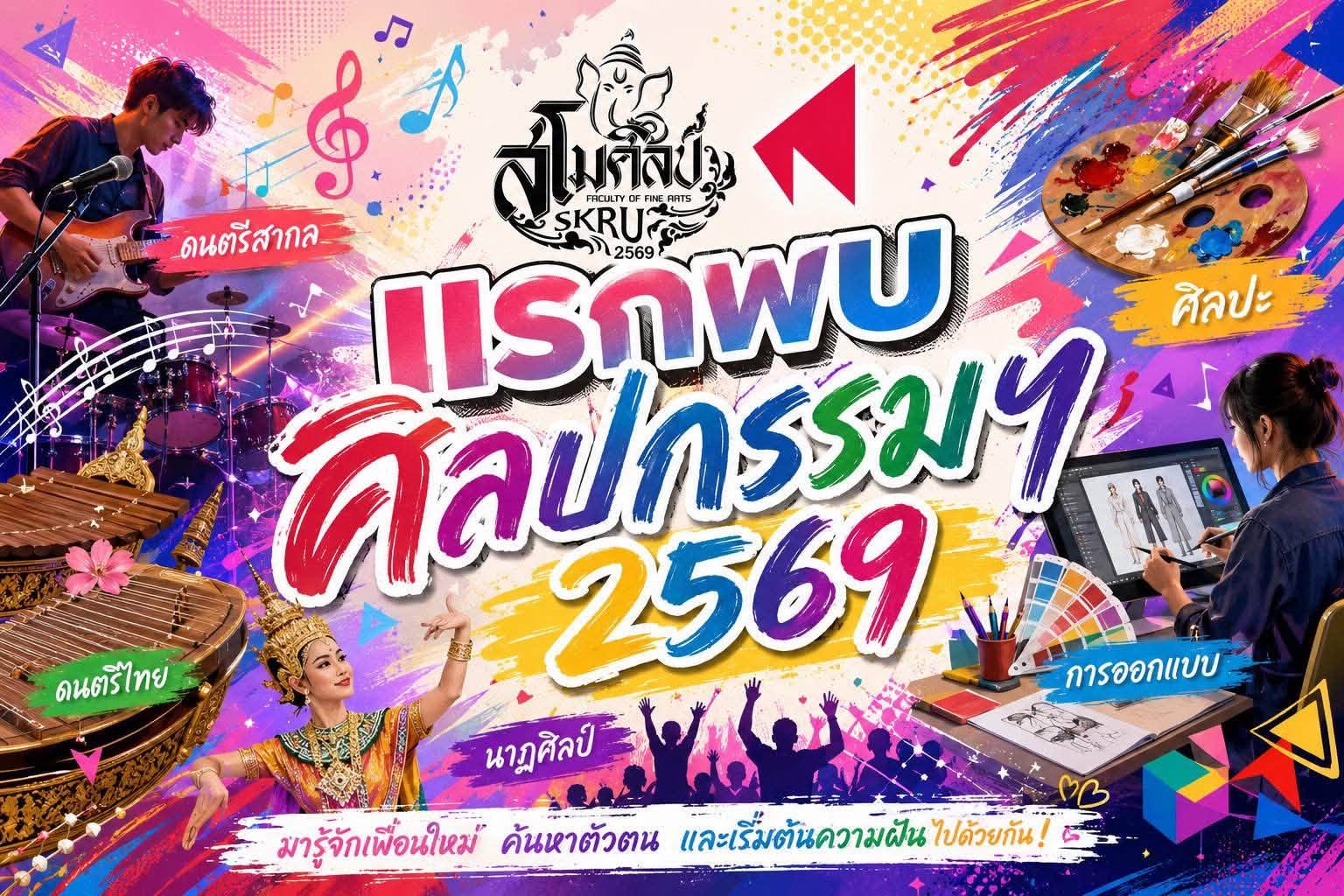โครงการเเรกพบศิลปกรรมฯ69